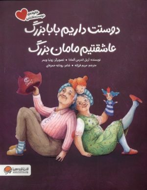 کتاب دوستت‌ داریم‌ بابابزرگ عاشقتیم مامان بزرگ | انتشارات مهرسا