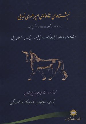 کتاب نبشته های شاهانه امپراطوری نوبابلی | انتشارات آرتامیس