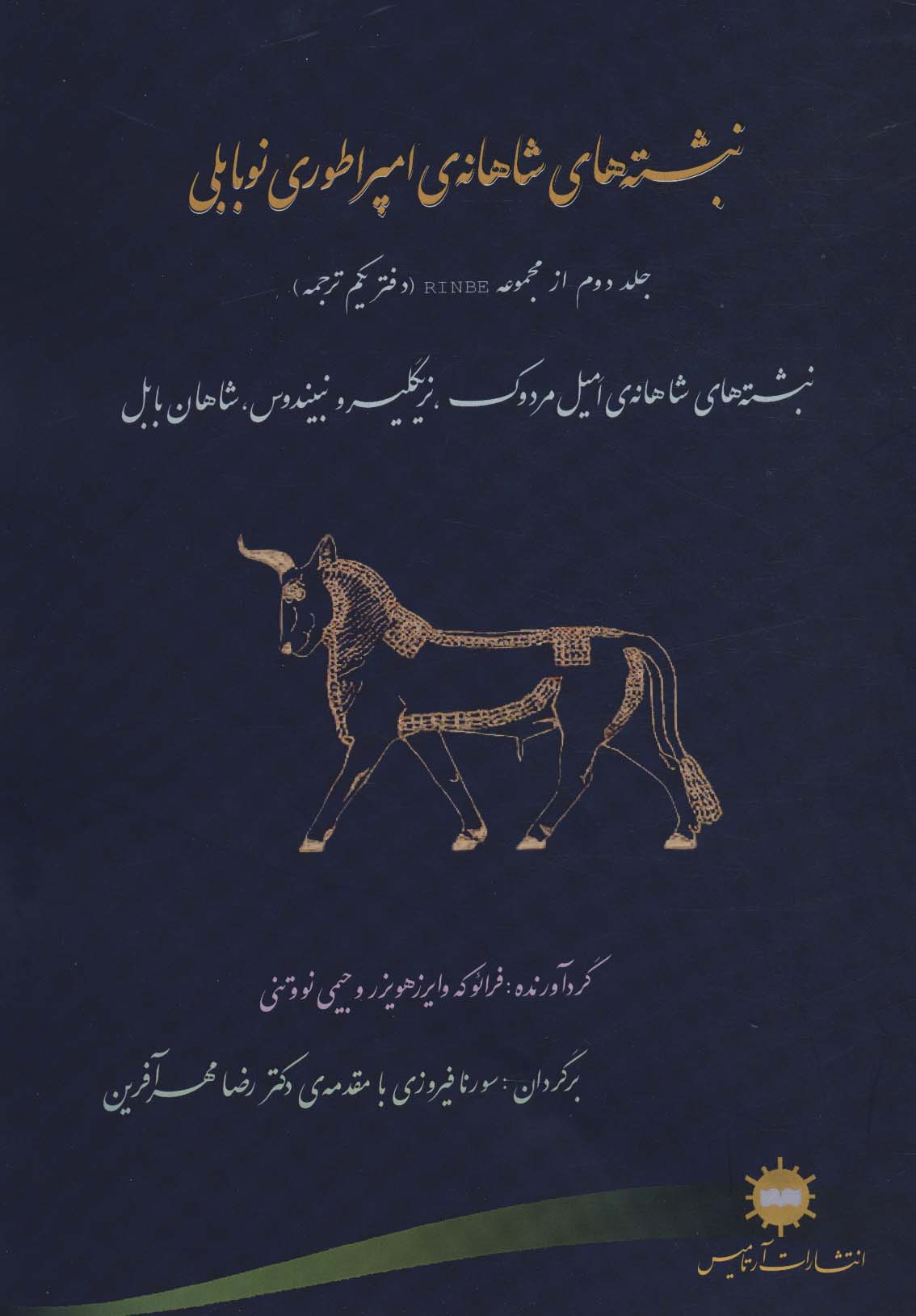 کتاب نبشته های شاهانه امپراطوری نوبابلی | انتشارات آرتامیس