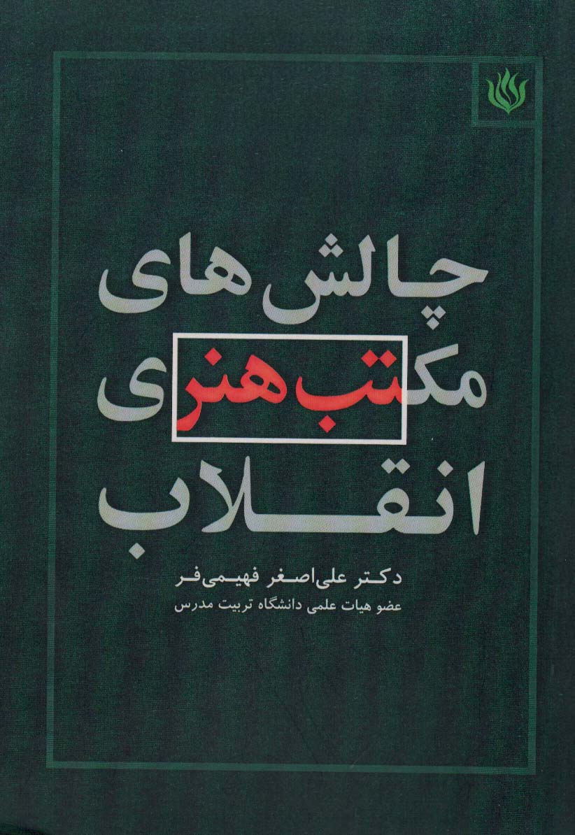 کتاب چالش های مکتب هنری انقلاب | انتشارات مهر نوروز