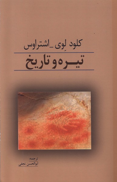 کتاب تیره و تاریخ | انتشارات پرسش