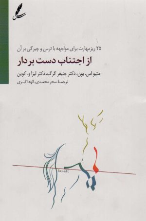 کتاب از اجتناب دست بردار | انتشارات سایه سخن