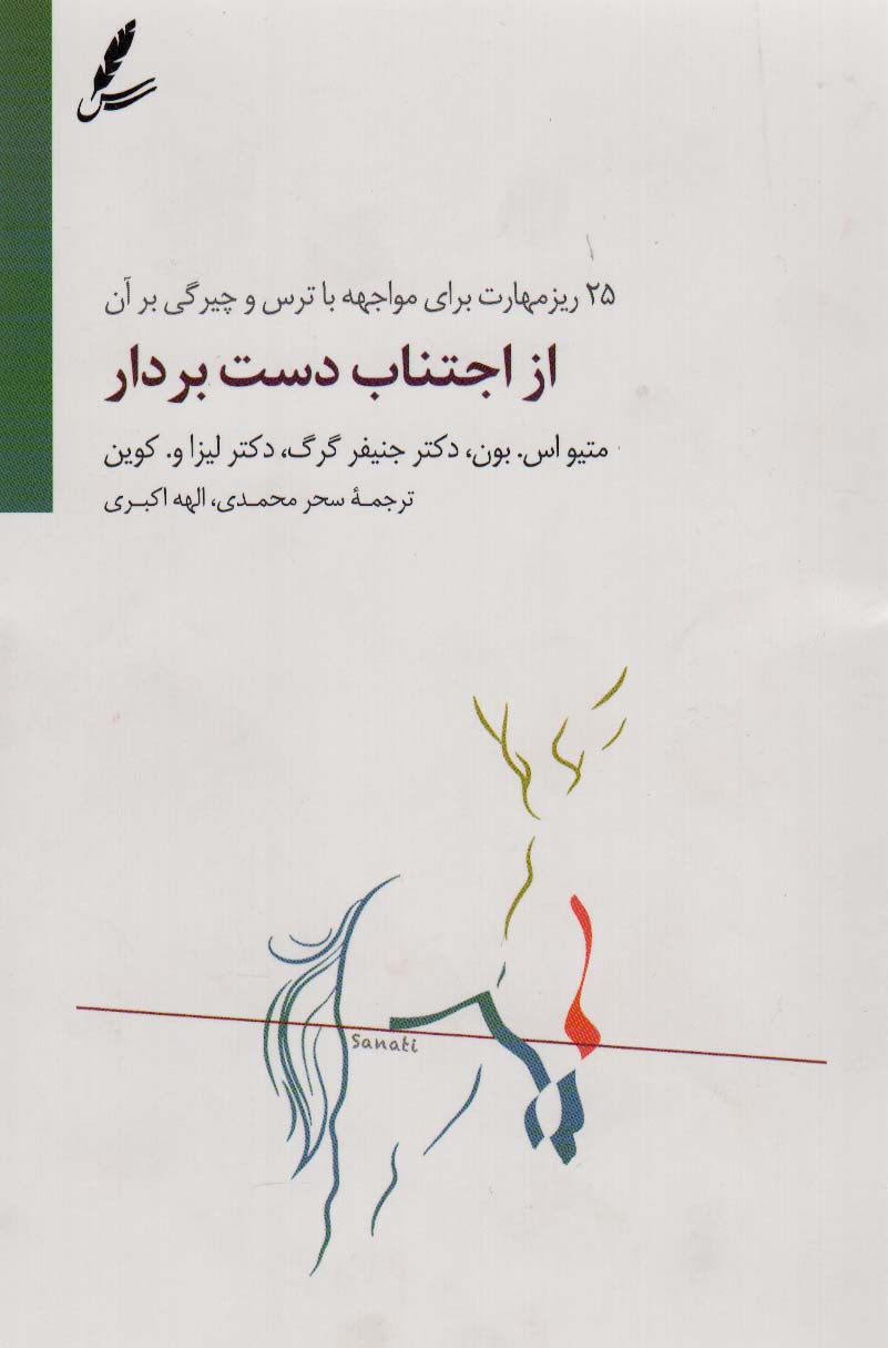 کتاب از اجتناب دست بردار | انتشارات سایه سخن