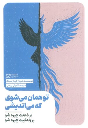 کتاب تو همان می‌شوی که می‌اندیشی | انتشارات ادیبان روز