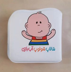 کتاب شالاپ شولوپ آب بازی | انتشارات پیام مشرق