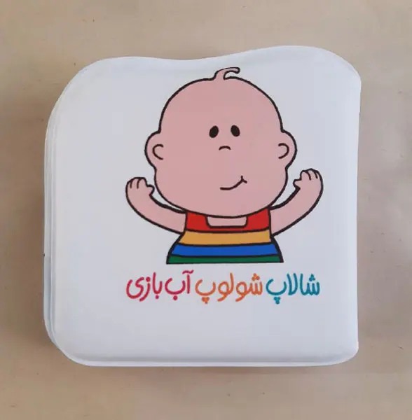 کتاب شالاپ شولوپ آب بازی | انتشارات پیام مشرق
