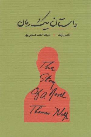 کتاب داستان یک رمان | انتشارات کارنامه