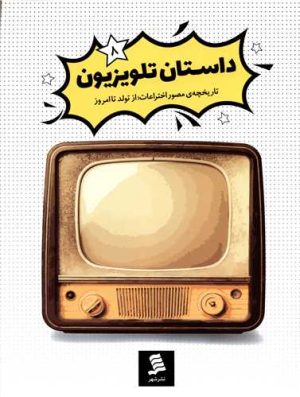 کتاب داستان تلویزیون | انتشارات نشر شهر