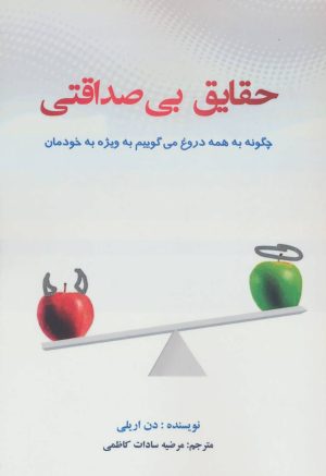کتاب حقایق بی صداقتی | انتشارات گوتنبرگ