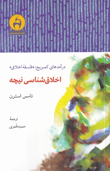 کتاب اخلاق شناسی نیچه | انتشارات آن سو