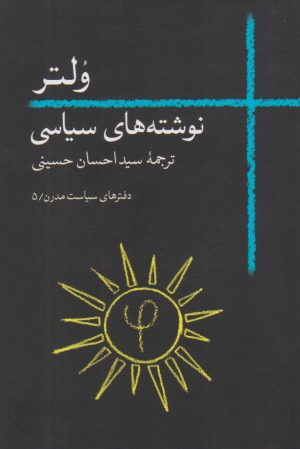کتاب ولتر (نوشته های سیاسی) | انتشارات روزبهان