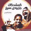 کتاب گمشدگان جزیره ی سرخی | انتشارات ویژه نشر