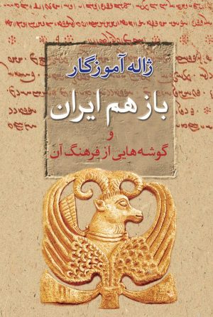 کتاب باز هم ایران | انتشارات معین