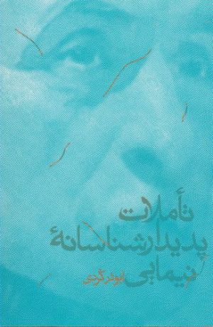کتاب تأملات پدیدارشناسانه نیمایی | انتشارات پرسش