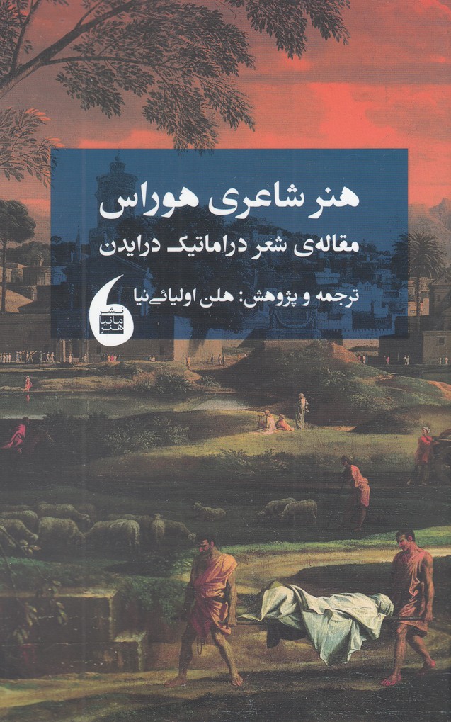 کتاب هنر شاعری هوراس | انتشارات مانیاهنر