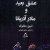کتاب عشق بعید و مادر آدریانا | انتشارات افراز