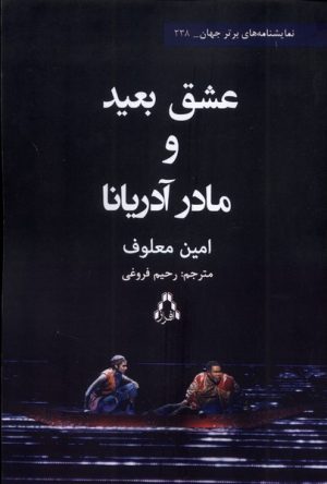 کتاب عشق بعید و مادر آدریانا | انتشارات افراز