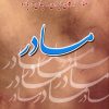 کتاب گفتار بزرگان ایران و جهان درباره مادر | انتشارات عطار