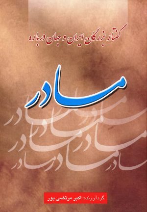 کتاب گفتار بزرگان ایران و جهان درباره مادر | انتشارات عطار