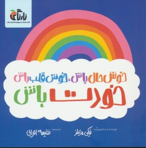 کتاب خوش حال باش،خوش قلب باش،خودت باش | انتشارات نارنگی