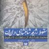 کتاب سقوط رژیم شاهنشاهی در ایران 1 | انتشارات حکایت قلم نوین