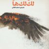 کتاب کوهستان لک لک ها | انتشارات کتاب کوچه