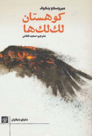کتاب کوهستان لک لک ها | انتشارات کتاب کوچه