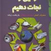 کتاب زمین را نجات دهیم | انتشارات نشر شهر