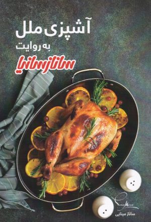 کتاب آشپزی ملل به روایت ساناز سانیا | انتشارات سانازسانیا