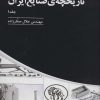 کتاب تاریخچه ی صنایع ایران (سه جلدی) | انتشارات پارس کتاب