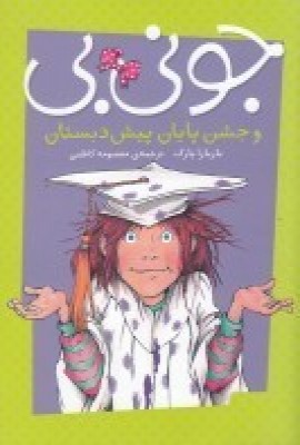 کتاب جونی بی و جشن پایان پیش دبستان | انتشارات پیام مشرق