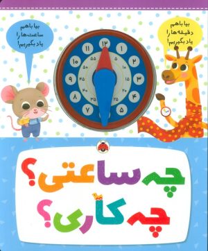 کتاب چه ساعتی؟ چه کاری؟ | انتشارات شهر قلم