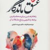 کتاب عشق ماندگار | انتشارات اندیشه مولانا
