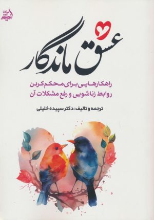 کتاب عشق ماندگار | انتشارات اندیشه مولانا