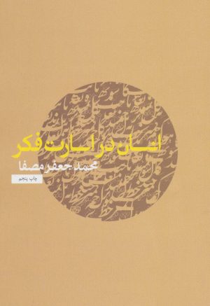 کتاب انسان در اسارت فکر | انتشارات نفس