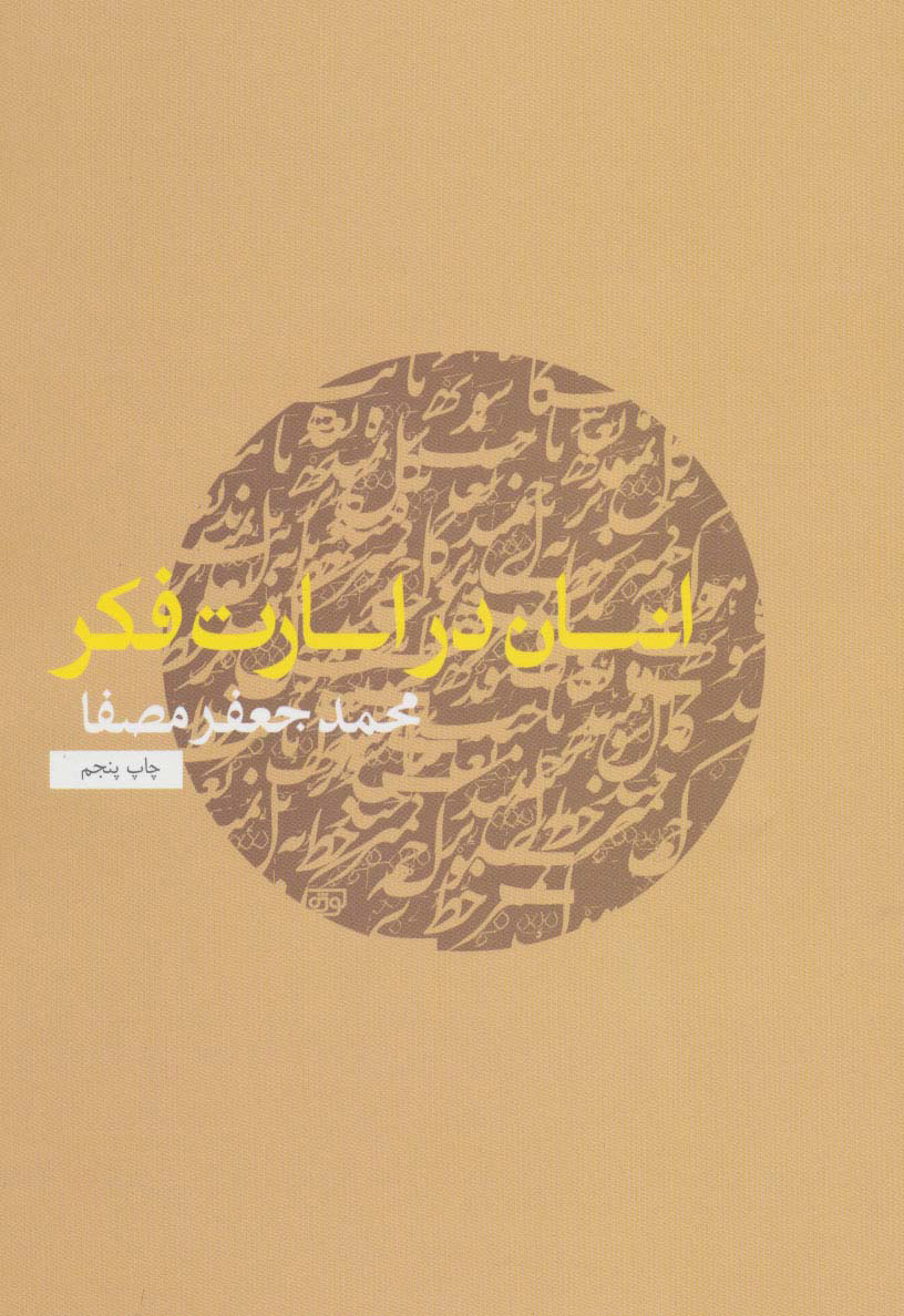 کتاب انسان در اسارت فکر | انتشارات نفس