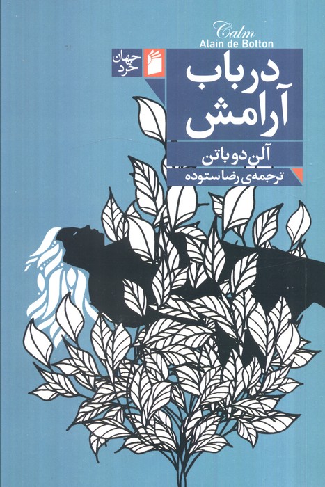 کتاب در باب آرامش | انتشارات فرمهر