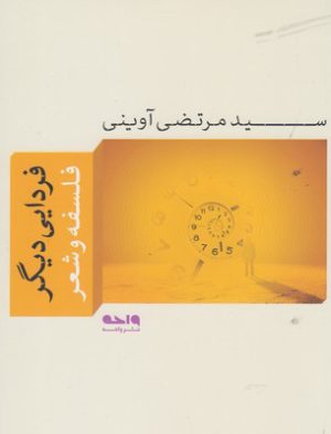 کتاب فردایی دیگر | انتشارات واحه