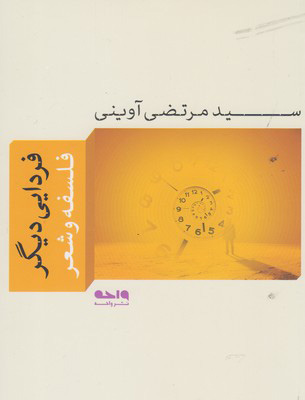 کتاب فردایی دیگر | انتشارات واحه