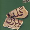 کتاب گلدون شکسته | انتشارات سپیده باوران