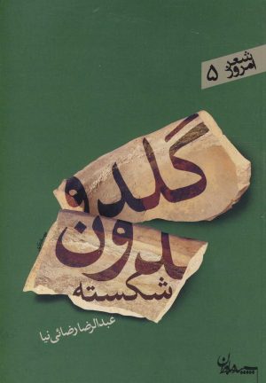 کتاب گلدون شکسته | انتشارات سپیده باوران