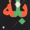 کتاب بله | انتشارات زمینه