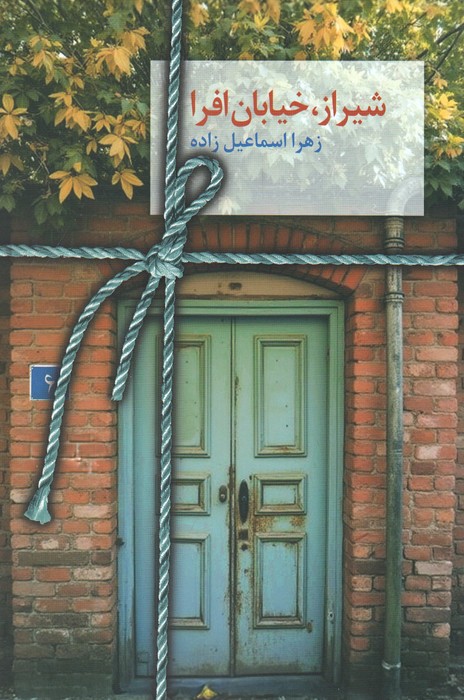 کتاب شیراز؛ خیابان افرا | انتشارات سخن