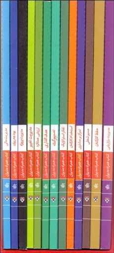 کتاب مجموعه کتاب های همراه مدیران دانشگاه هاروارد (13 جلدی) | انتشارات آریانا قلم