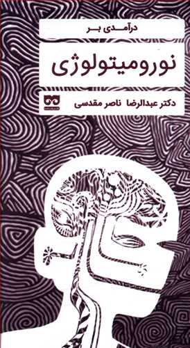 کتاب درآمدی بر نورومیتولوژی | انتشارات فرهامه