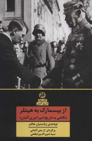 کتاب از بیسمارک به هیتلر | انتشارات پیله