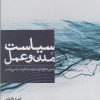 کتاب سیاست مدن و عمل | انتشارات پرسش