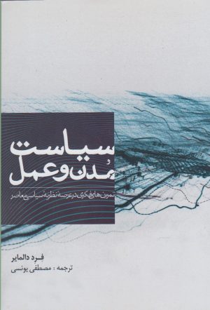 کتاب سیاست مدن و عمل | انتشارات پرسش