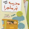 کتاب مجموعه 12 جلدی مدرسه پر ماجرا - 2 | انتشارات گام