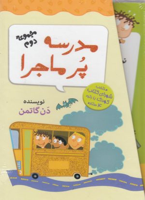 کتاب مجموعه 12 جلدی مدرسه پر ماجرا - 2 | انتشارات گام